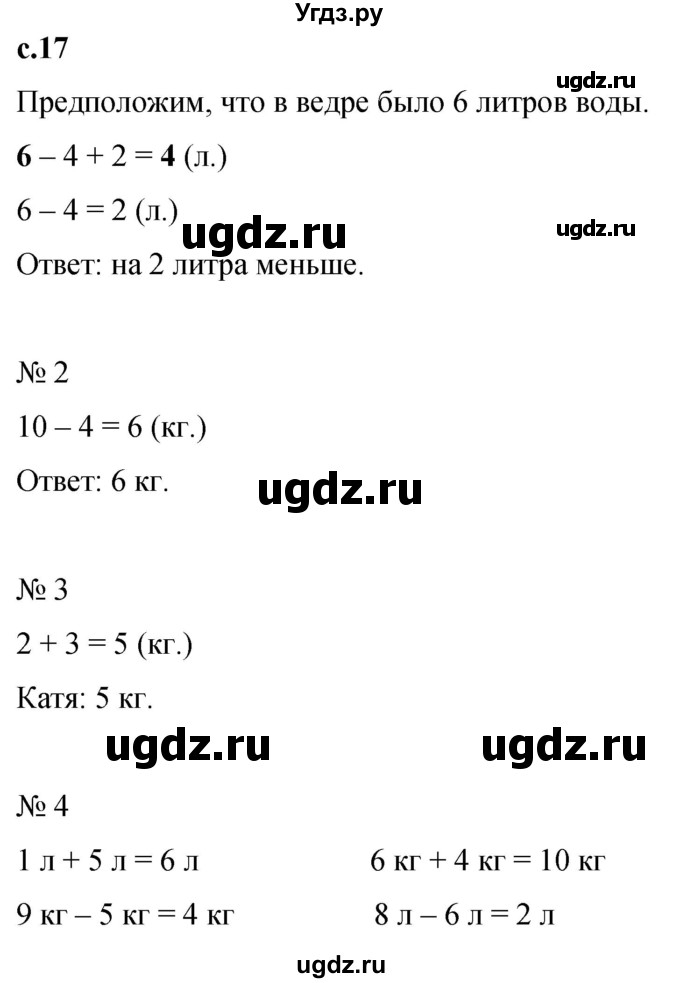 ГДЗ (Решебник к тетради 2023) по математике 1 класс (рабочая тетрадь) Кремнева С.Ю. / тетрадь №2. страница / 17