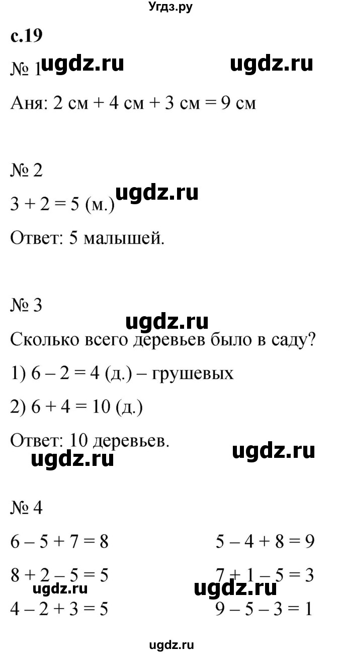 ГДЗ (Решебник к тетради 2023) по математике 1 класс (рабочая тетрадь) Кремнева С.Ю. / тетрадь №2. страница / 19