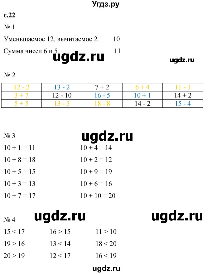 ГДЗ (Решебник к тетради 2023) по математике 1 класс (рабочая тетрадь) Кремнева С.Ю. / тетрадь №2. страница / 22