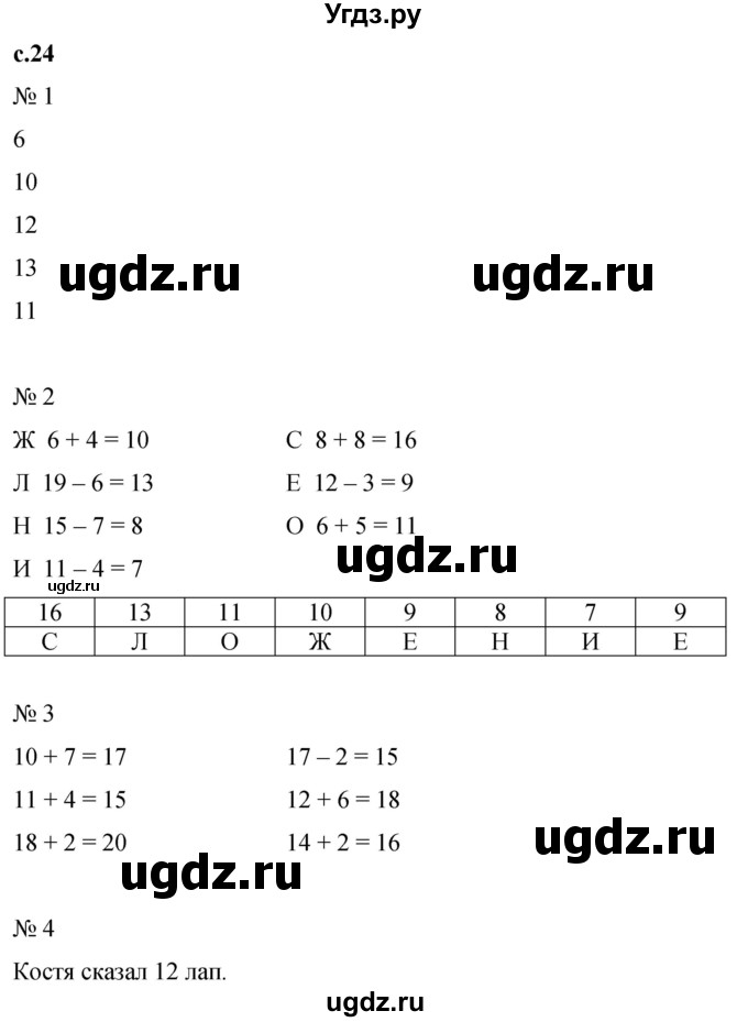 ГДЗ (Решебник к тетради 2023) по математике 1 класс (рабочая тетрадь) Кремнева С.Ю. / тетрадь №2. страница / 24