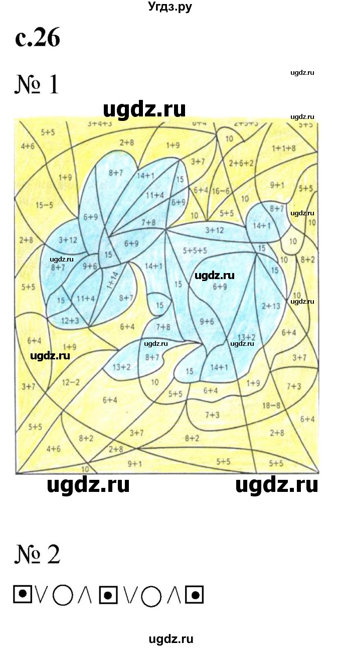 ГДЗ (Решебник к тетради 2023) по математике 1 класс (рабочая тетрадь) Кремнева С.Ю. / тетрадь №2. страница / 26