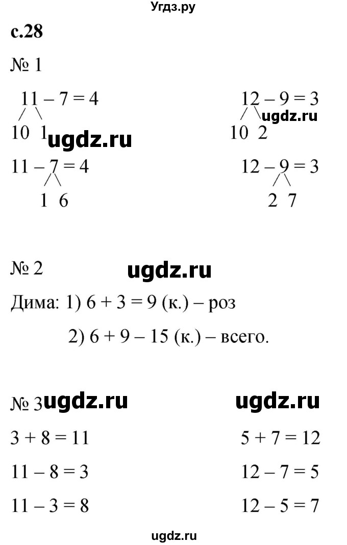 ГДЗ (Решебник к тетради 2023) по математике 1 класс (рабочая тетрадь) Кремнева С.Ю. / тетрадь №2. страница / 28