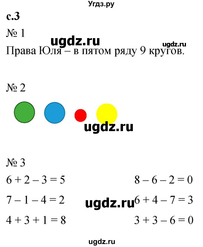 ГДЗ (Решебник к тетради 2023) по математике 1 класс (рабочая тетрадь) Кремнева С.Ю. / тетрадь №2. страница / 3