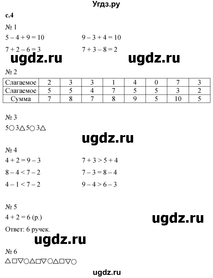 ГДЗ (Решебник к тетради 2023) по математике 1 класс (рабочая тетрадь) Кремнева С.Ю. / тетрадь №2. страница / 4