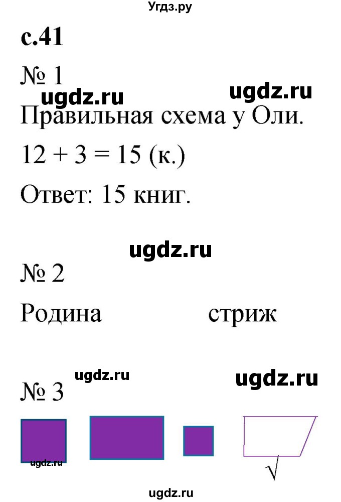 ГДЗ (Решебник к тетради 2023) по математике 1 класс (рабочая тетрадь) Кремнева С.Ю. / тетрадь №2. страница / 41