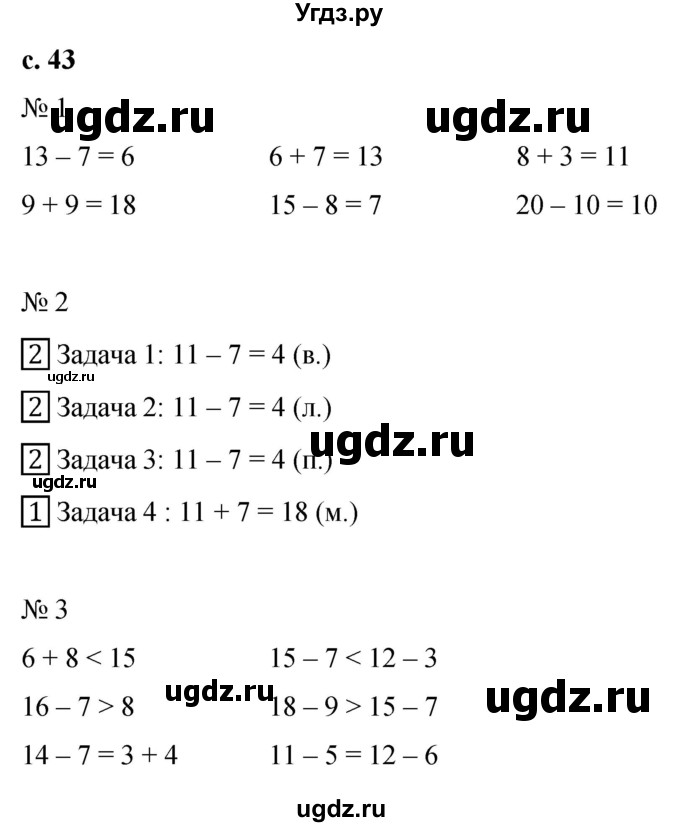 ГДЗ (Решебник к тетради 2023) по математике 1 класс (рабочая тетрадь) Кремнева С.Ю. / тетрадь №2. страница / 43