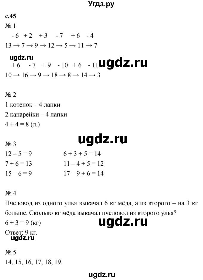 ГДЗ (Решебник к тетради 2023) по математике 1 класс (рабочая тетрадь) Кремнева С.Ю. / тетрадь №2. страница / 45