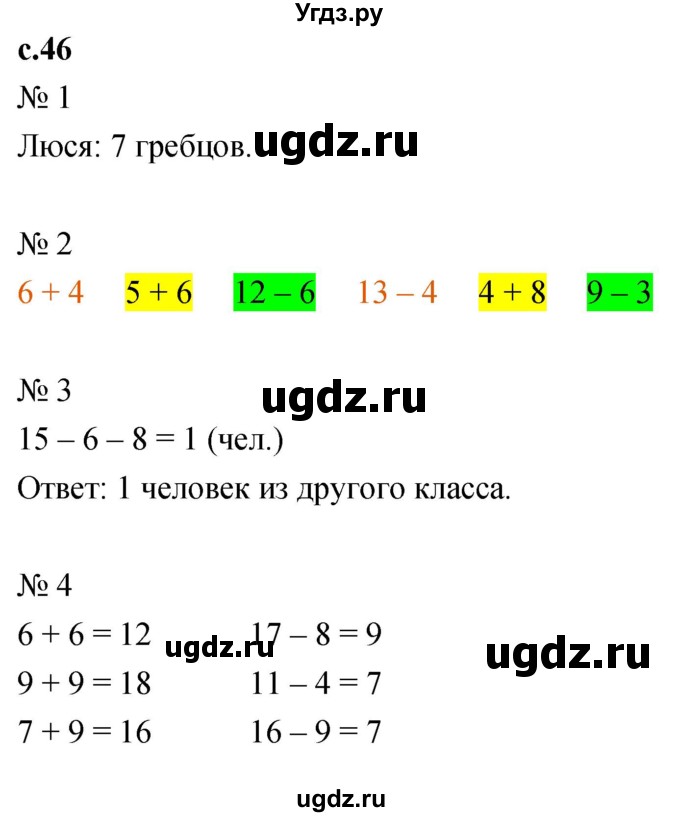 ГДЗ (Решебник к тетради 2023) по математике 1 класс (рабочая тетрадь) Кремнева С.Ю. / тетрадь №2. страница / 46