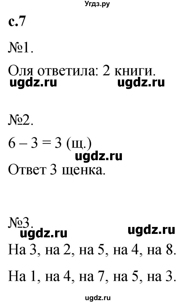 ГДЗ (Решебник к тетради 2023) по математике 1 класс (рабочая тетрадь) Кремнева С.Ю. / тетрадь №2. страница / 7