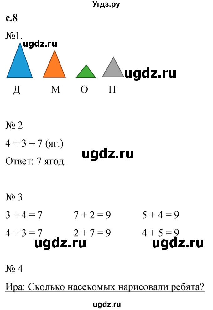 ГДЗ (Решебник к тетради 2023) по математике 1 класс (рабочая тетрадь) Кремнева С.Ю. / тетрадь №2. страница / 8