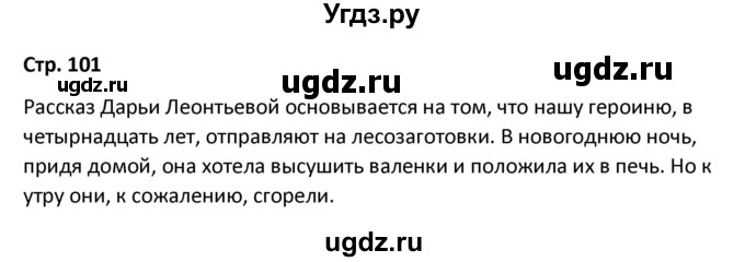 ГДЗ (Решебник) по литературе 8 класс Александрова О.М. / страница / 101