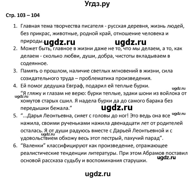 ГДЗ (Решебник) по литературе 8 класс Александрова О.М. / страница / 103-104