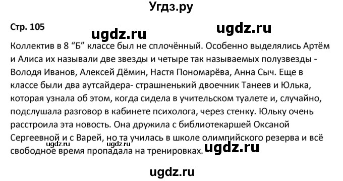 ГДЗ (Решебник) по литературе 8 класс Александрова О.М. / страница / 105