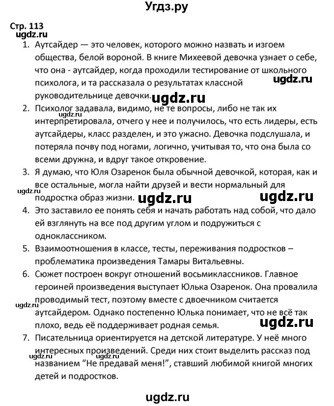 ГДЗ (Решебник) по литературе 8 класс Александрова О.М. / страница / 113