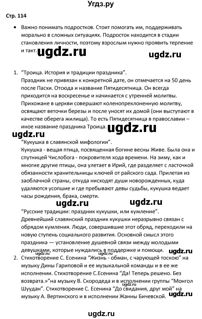 ГДЗ (Решебник) по литературе 8 класс Александрова О.М. / страница / 114-115
