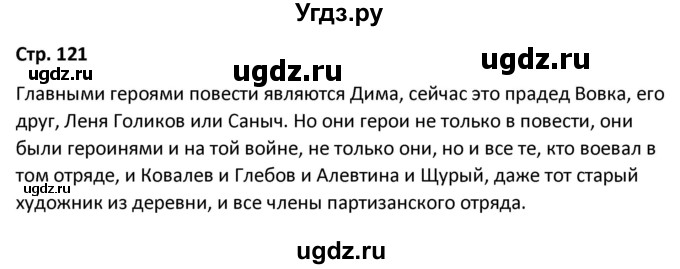 ГДЗ (Решебник) по литературе 8 класс Александрова О.М. / страница / 121