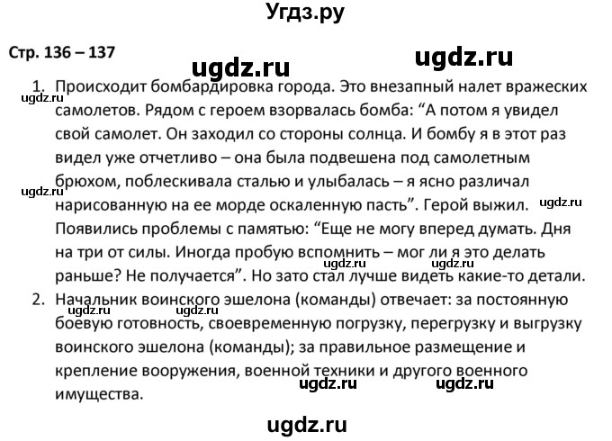 ГДЗ (Решебник) по литературе 8 класс Александрова О.М. / страница / 136-137