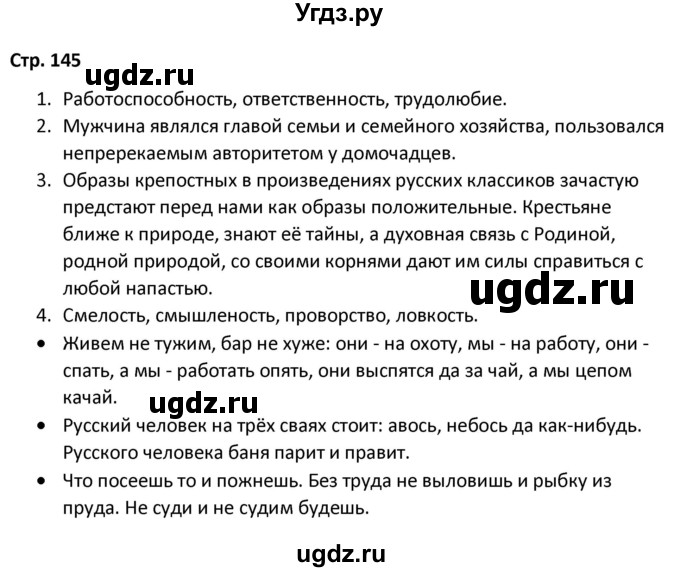 ГДЗ (Решебник) по литературе 8 класс Александрова О.М. / страница / 145