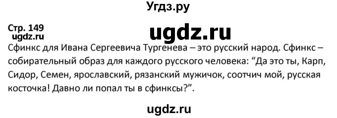 ГДЗ (Решебник) по литературе 8 класс Александрова О.М. / страница / 149