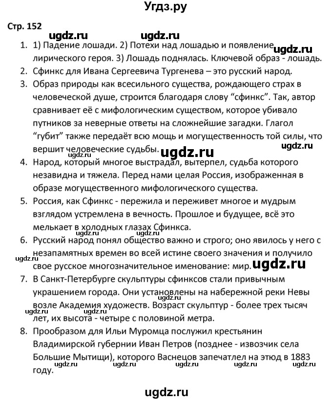 ГДЗ (Решебник) по литературе 8 класс Александрова О.М. / страница / 152