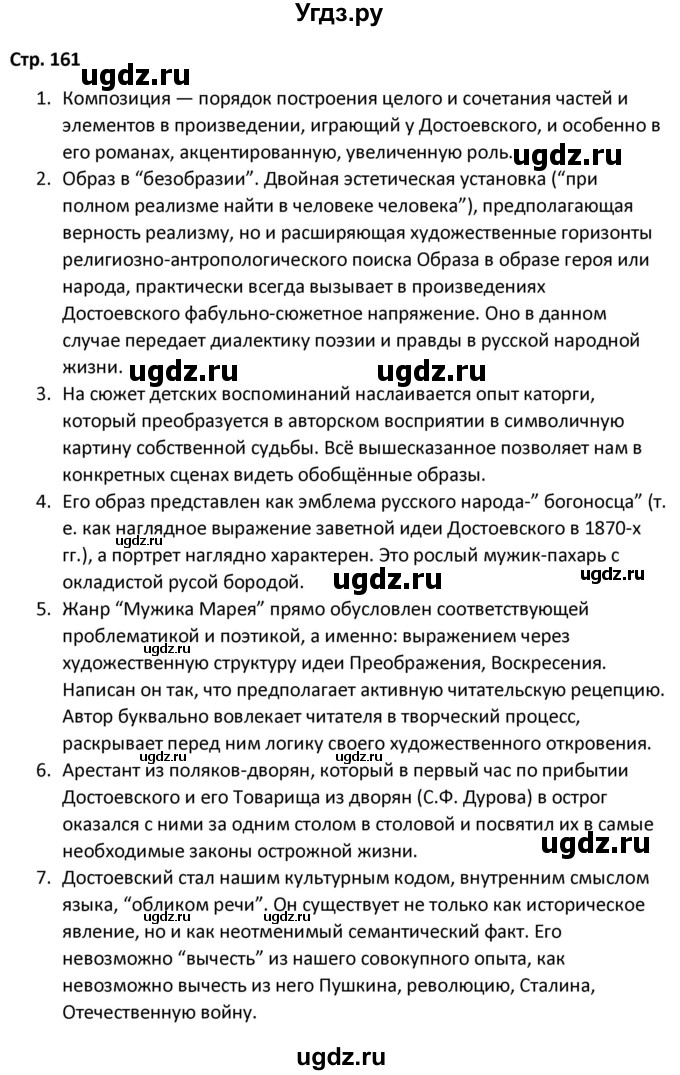 ГДЗ (Решебник) по литературе 8 класс Александрова О.М. / страница / 161