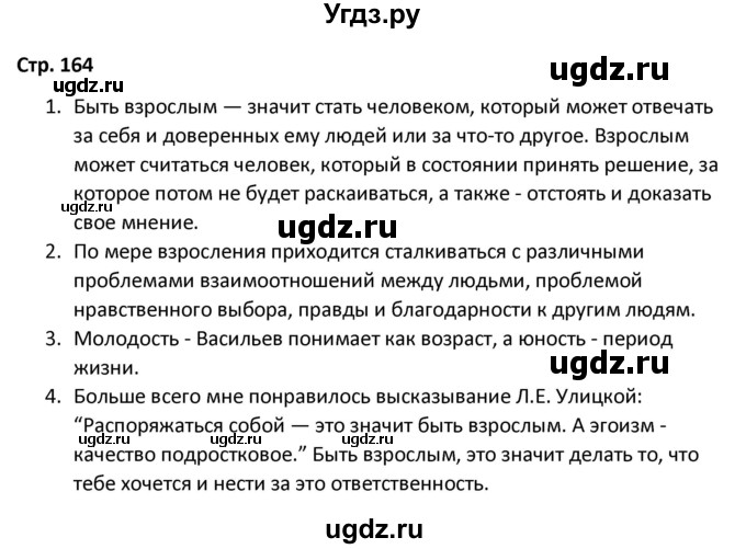 ГДЗ (Решебник) по литературе 8 класс Александрова О.М. / страница / 164