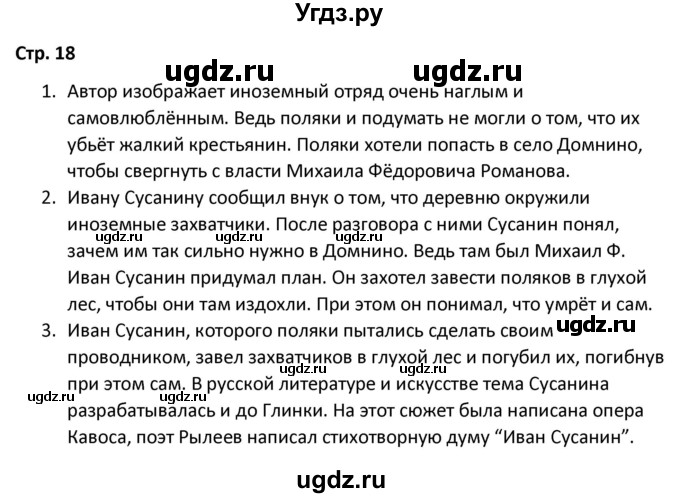 ГДЗ (Решебник) по литературе 8 класс Александрова О.М. / страница / 18