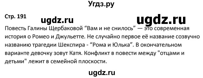 ГДЗ (Решебник) по литературе 8 класс Александрова О.М. / страница / 191