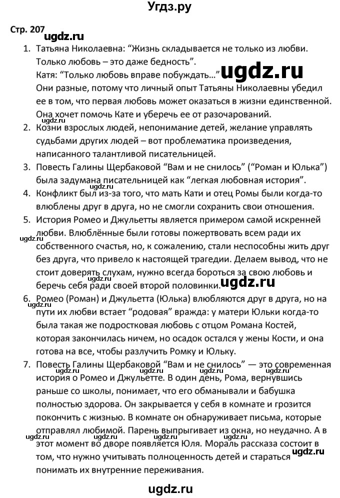 ГДЗ (Решебник) по литературе 8 класс Александрова О.М. / страница / 207