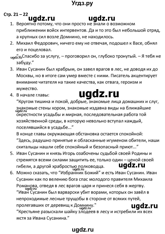 ГДЗ (Решебник) по литературе 8 класс Александрова О.М. / страница / 21-22