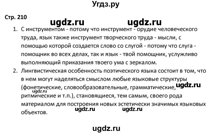 ГДЗ (Решебник) по литературе 8 класс Александрова О.М. / страница / 210