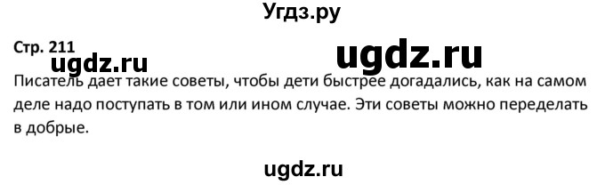 ГДЗ (Решебник) по литературе 8 класс Александрова О.М. / страница / 211