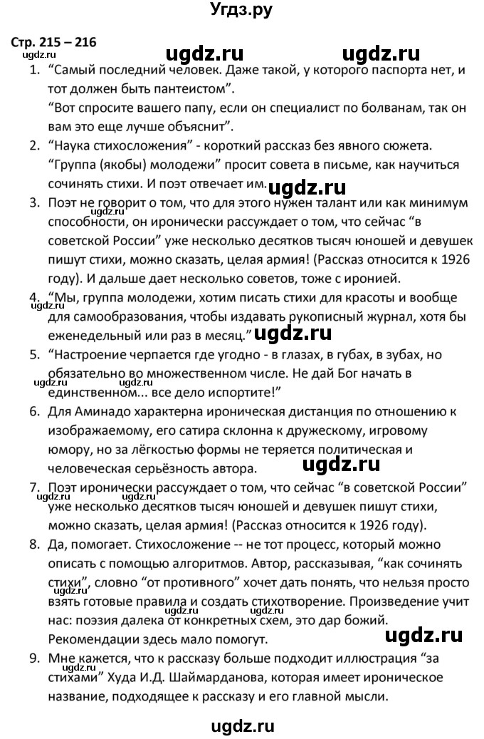 ГДЗ (Решебник) по литературе 8 класс Александрова О.М. / страница / 215-216