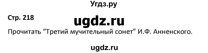 ГДЗ (Решебник) по литературе 8 класс Александрова О.М. / страница / 218