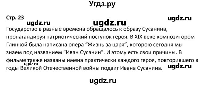 ГДЗ (Решебник) по литературе 8 класс Александрова О.М. / страница / 23