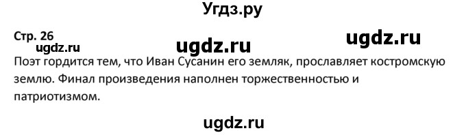 ГДЗ (Решебник) по литературе 8 класс Александрова О.М. / страница / 26