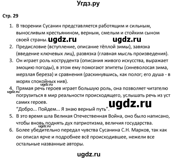 ГДЗ (Решебник) по литературе 8 класс Александрова О.М. / страница / 29