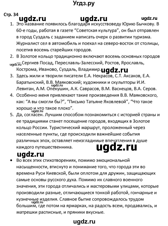 ГДЗ (Решебник) по литературе 8 класс Александрова О.М. / страница / 34