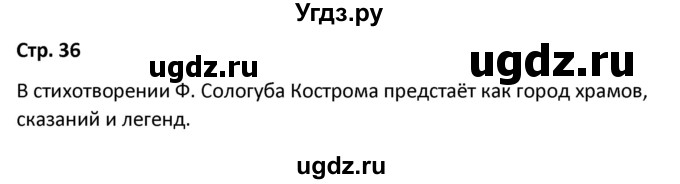 ГДЗ (Решебник) по литературе 8 класс Александрова О.М. / страница / 36