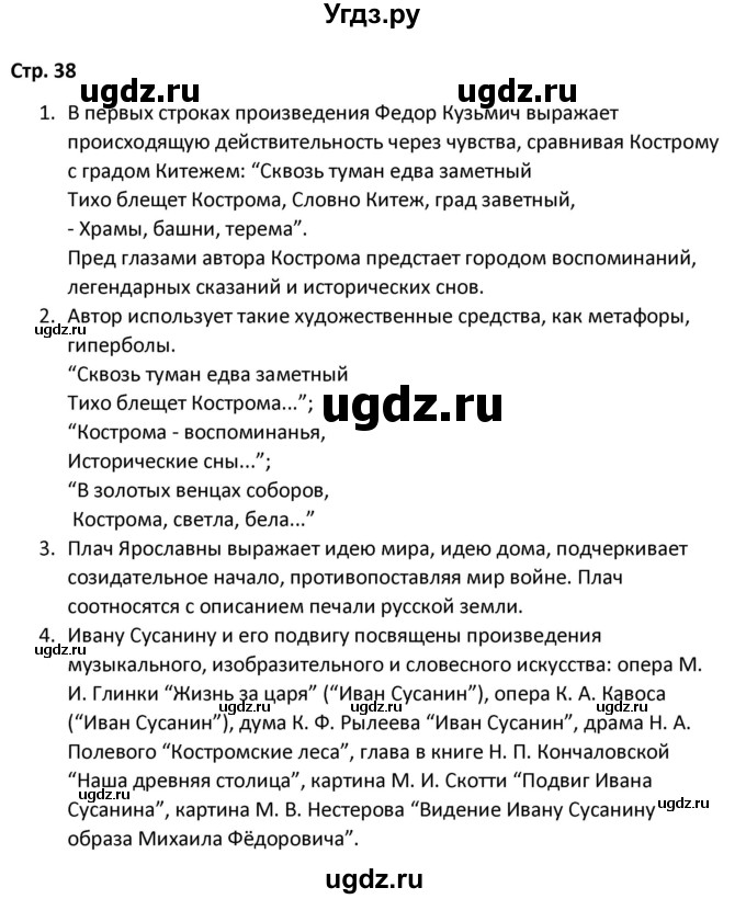 ГДЗ (Решебник) по литературе 8 класс Александрова О.М. / страница / 38