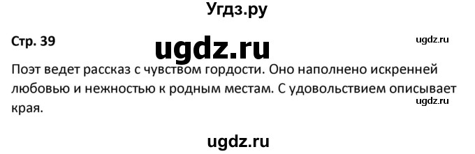 ГДЗ (Решебник) по литературе 8 класс Александрова О.М. / страница / 39