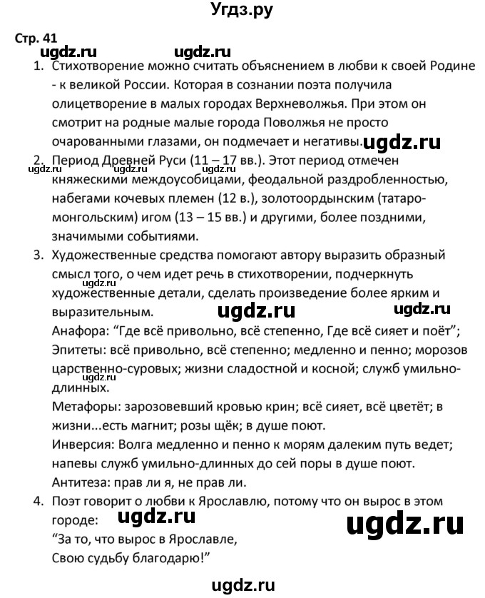 ГДЗ (Решебник) по литературе 8 класс Александрова О.М. / страница / 41