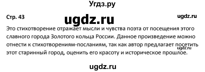 ГДЗ (Решебник) по литературе 8 класс Александрова О.М. / страница / 43