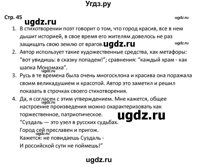 ГДЗ (Решебник) по литературе 8 класс Александрова О.М. / страница / 45