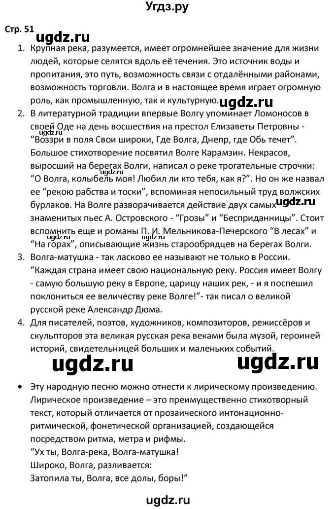 ГДЗ (Решебник) по литературе 8 класс Александрова О.М. / страница / 51