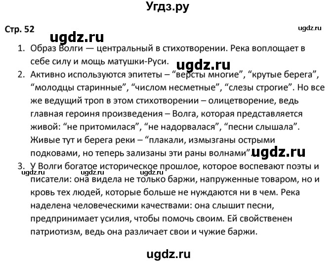 ГДЗ (Решебник) по литературе 8 класс Александрова О.М. / страница / 52