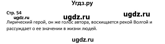 ГДЗ (Решебник) по литературе 8 класс Александрова О.М. / страница / 54