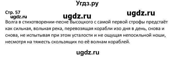 ГДЗ (Решебник) по литературе 8 класс Александрова О.М. / страница / 57