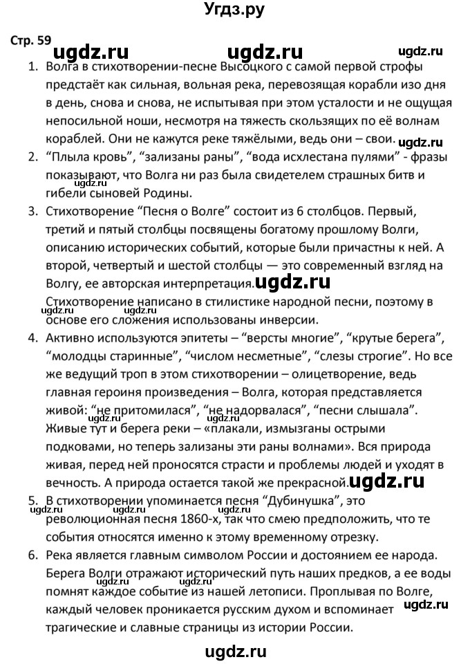 ГДЗ (Решебник) по литературе 8 класс Александрова О.М. / страница / 59