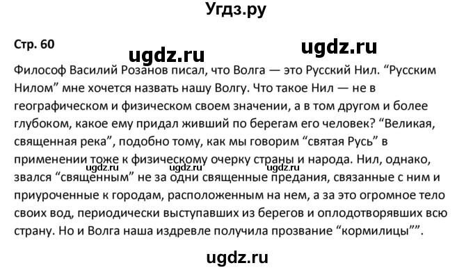 ГДЗ (Решебник) по литературе 8 класс Александрова О.М. / страница / 60